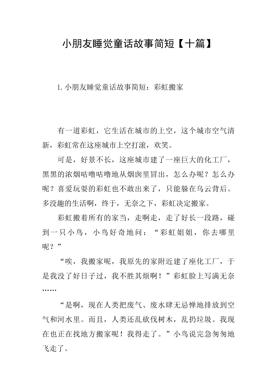 小朋友睡觉童话故事简短_第1页