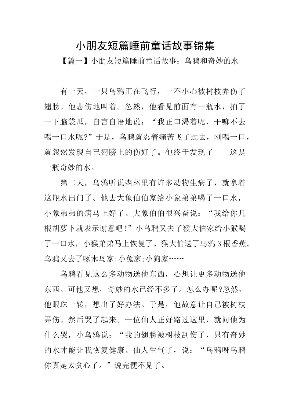 小朋友短篇睡前童话故事锦集_第1页