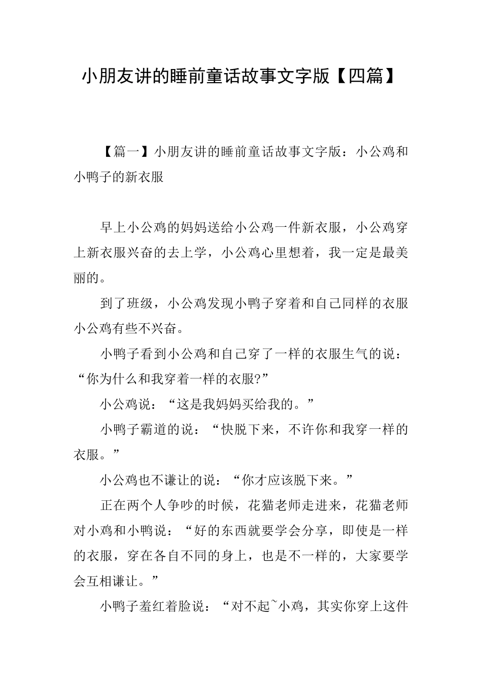 小朋友讲的睡前童话故事文字版_第1页