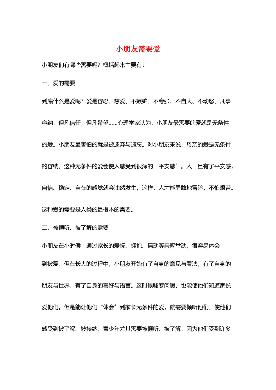 小朋友需要爱_第1页