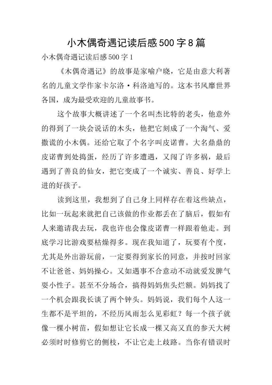 小木偶奇遇记读后感500字8篇_第1页