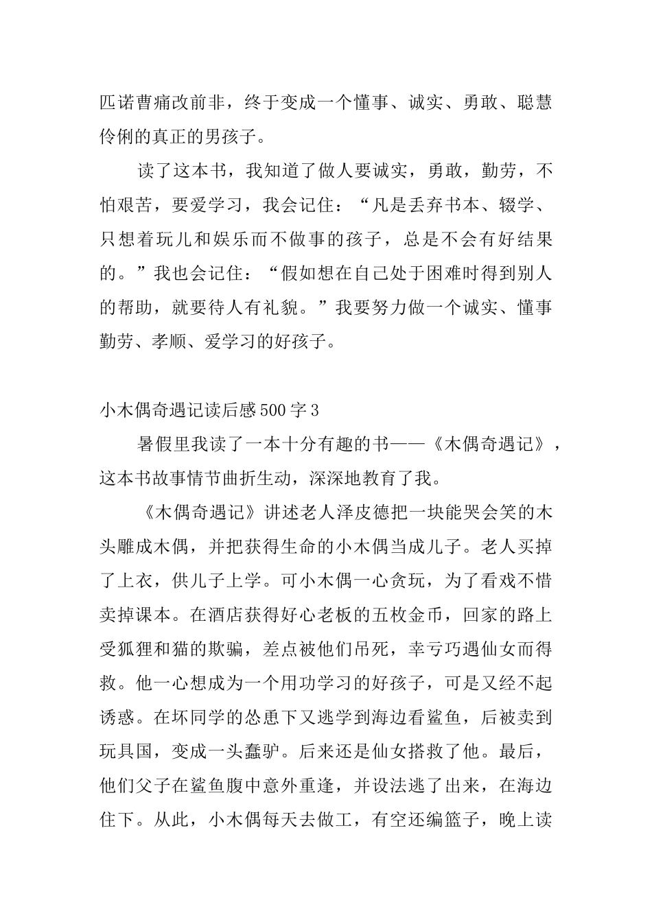 小木偶奇遇记读后感500字8篇_第3页