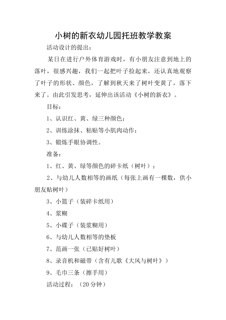 小树的新衣幼儿园托班教学教案_第1页