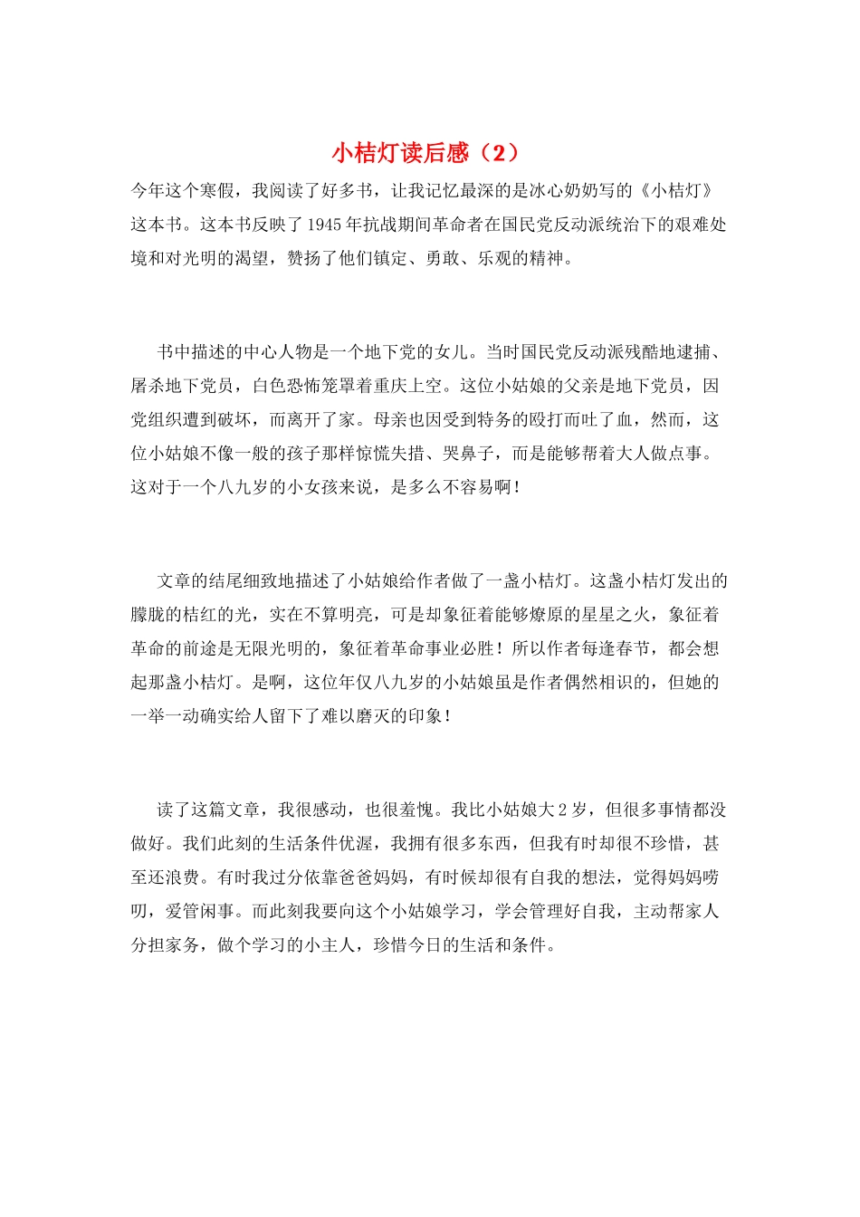 小桔灯读后感(2)_第1页