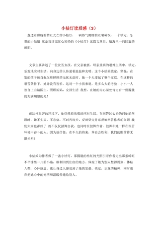 小桔灯读后感(3)