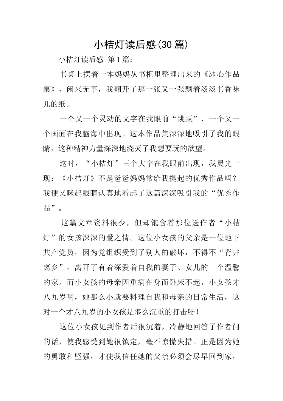 小桔灯读后感(30篇)_第1页