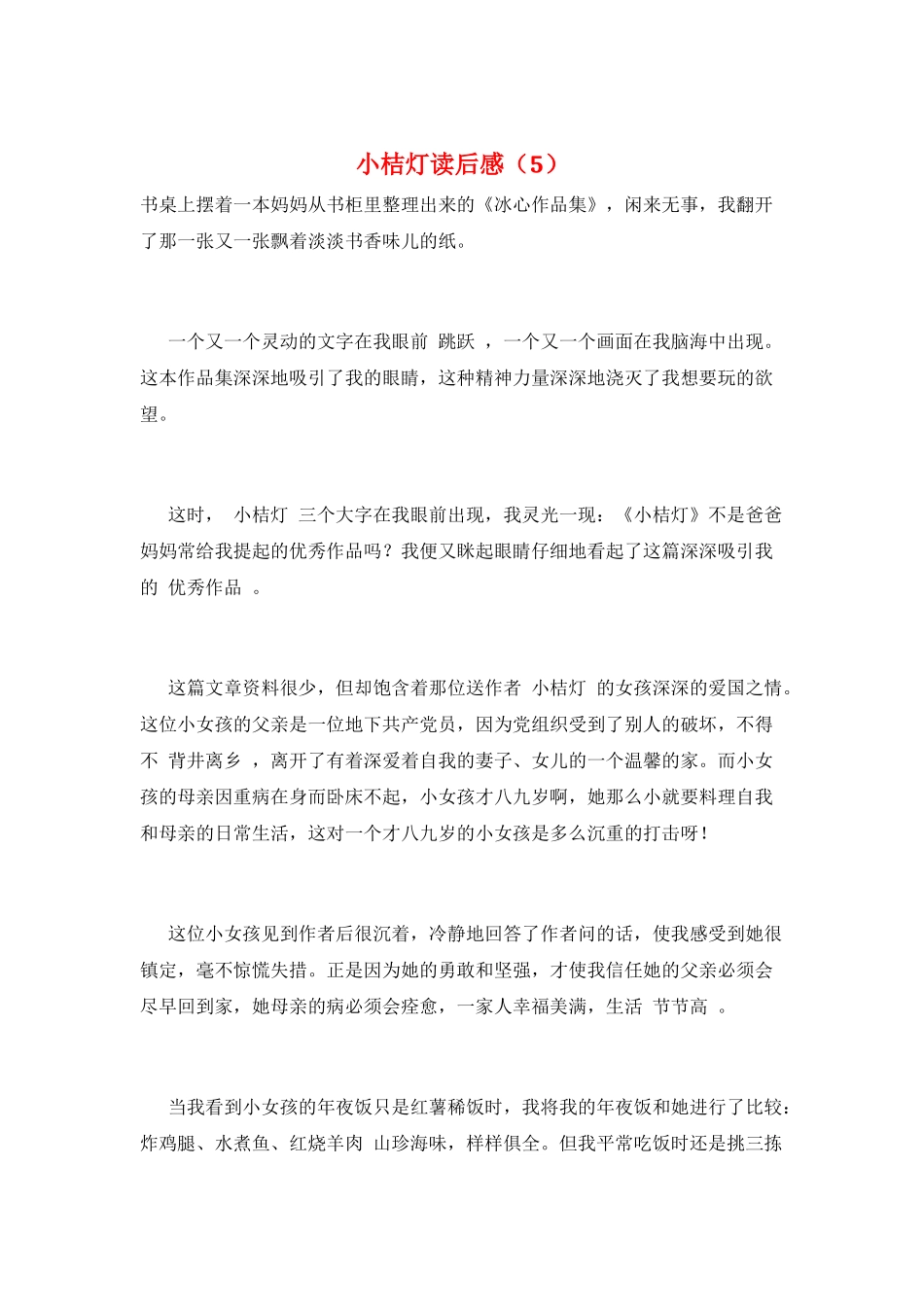 小桔灯读后感_第1页