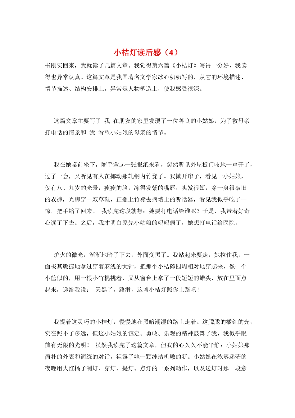 小桔灯读后感(4)_第1页