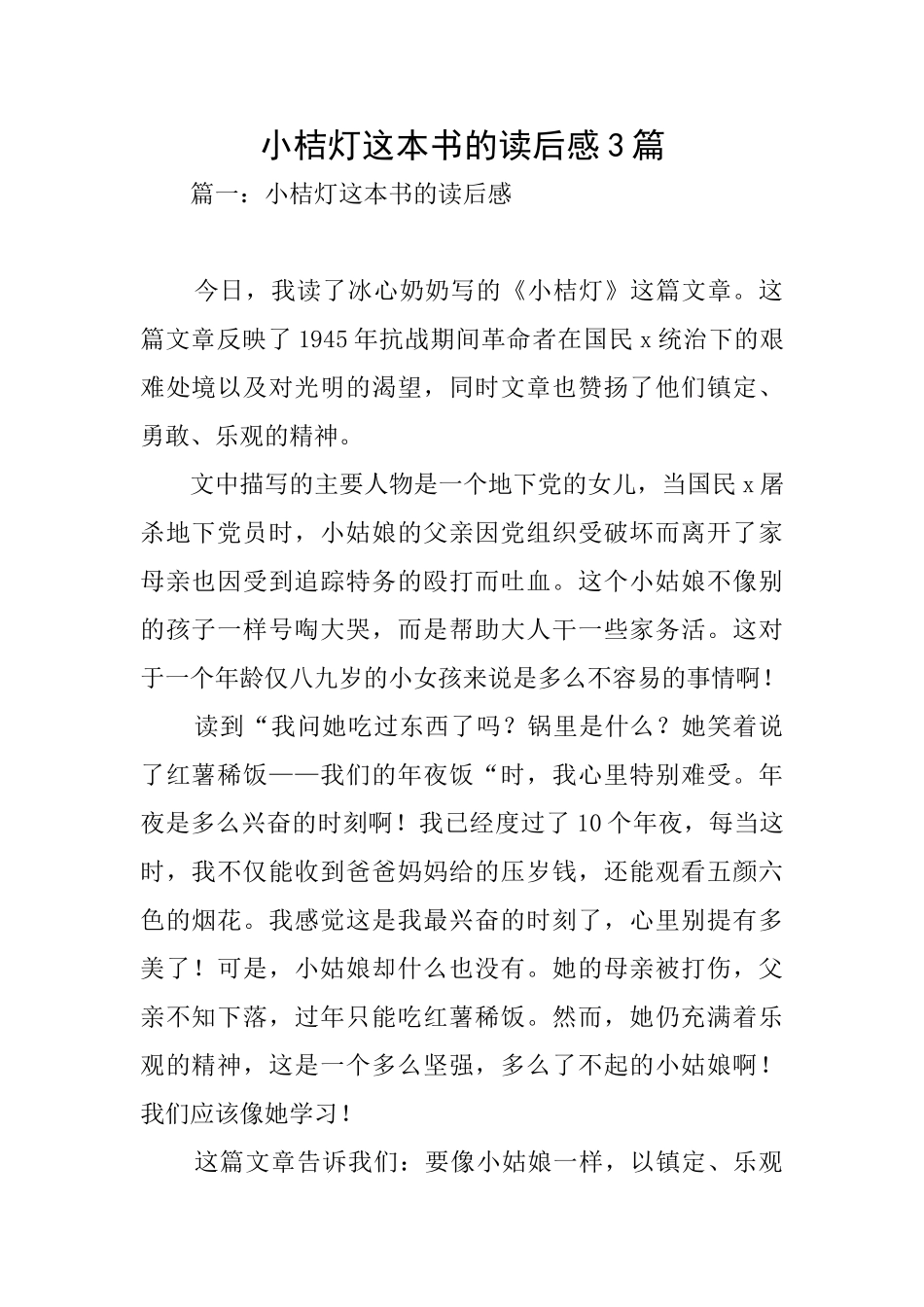 小桔灯这本书的读后感3篇_第1页