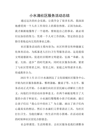 小水滴社区服务活动总结