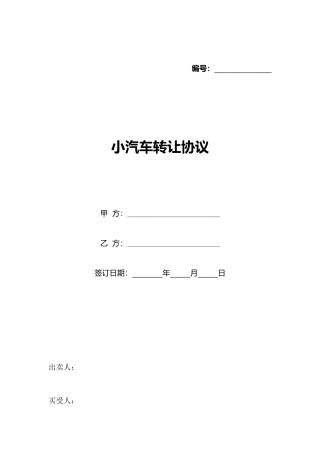 小汽车转让协议