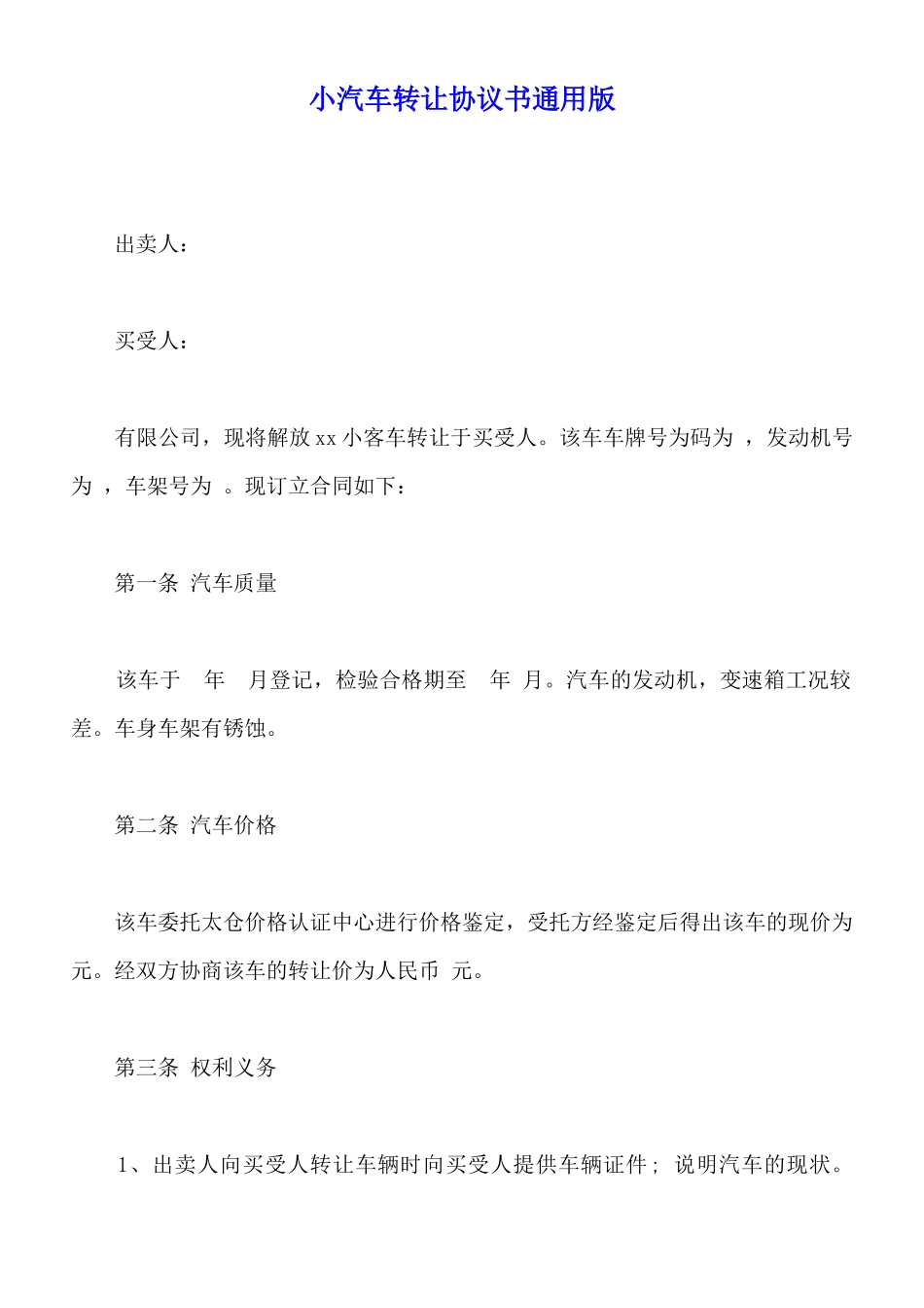 小汽车转让协议书通用版_第1页