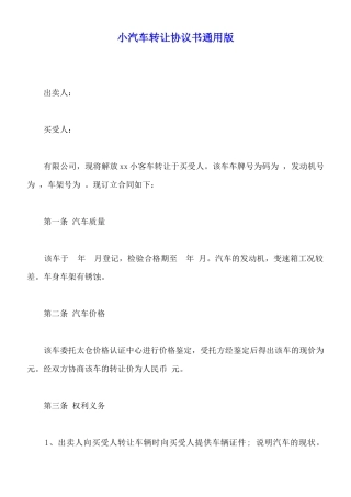 小汽车转让协议书通用版
