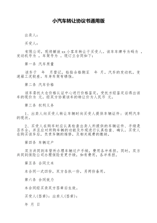 小汽车转让协议书通用版