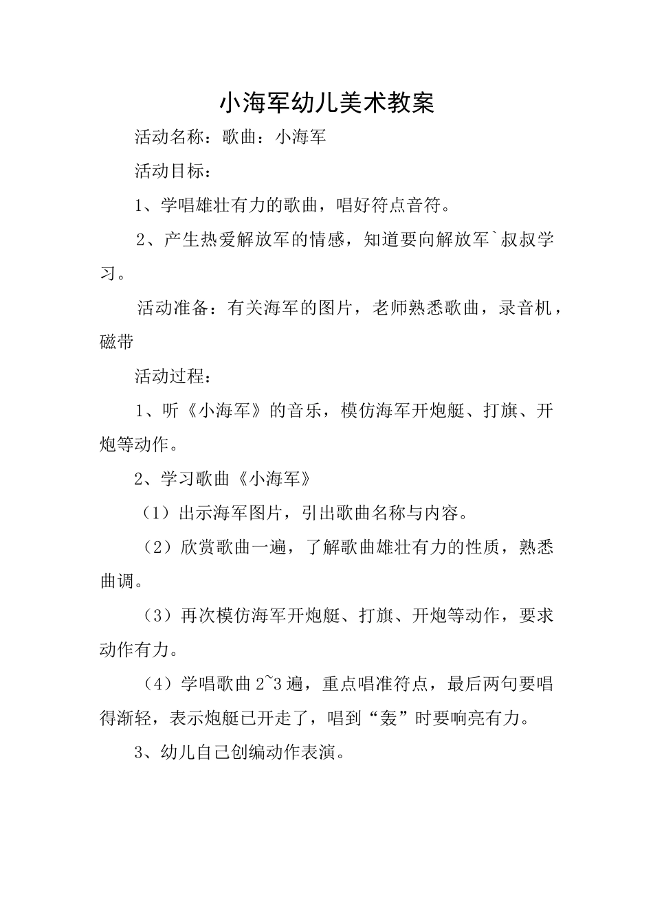 小海军幼儿美术教案_第1页