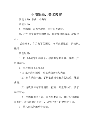 小海军幼儿美术教案