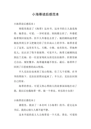 小海蒂读后感范本
