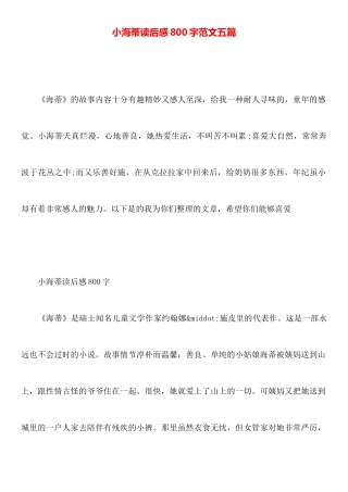 小海蒂读后感800字范文五篇