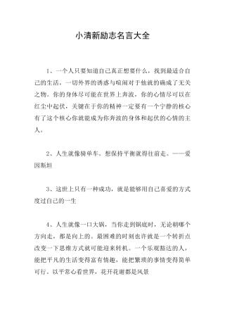 小清新励志名言大全