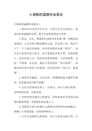 小清新的温暖毕业感言