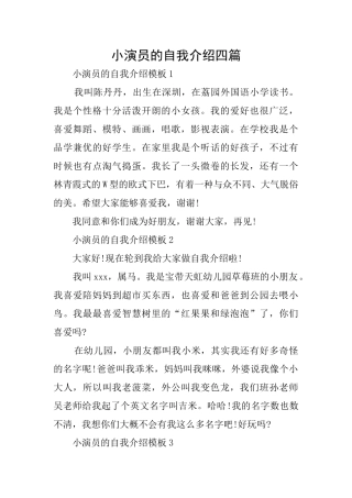小演员的自我介绍四篇