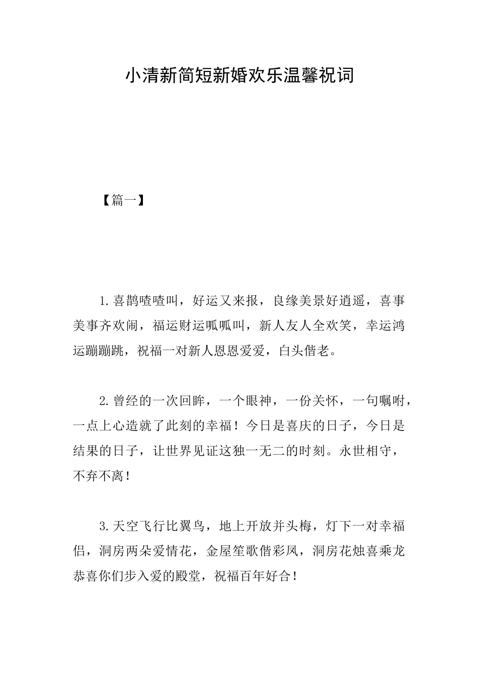 小清新简短新婚快乐温馨祝词_第1页