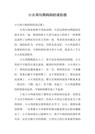 小火鸡与狗妈妈的读后感