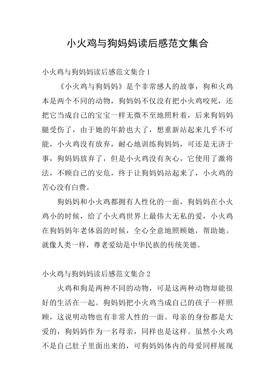 小火鸡与狗妈妈读后感范文集合_第1页