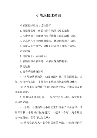 小熊滚接球教案