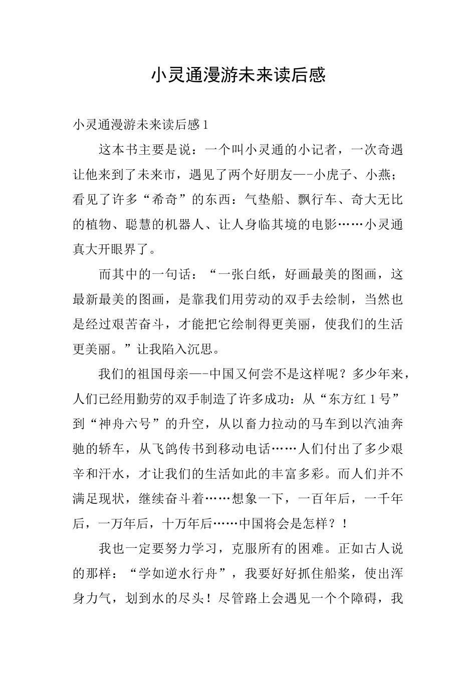 小灵通漫游未来读后感_第1页
