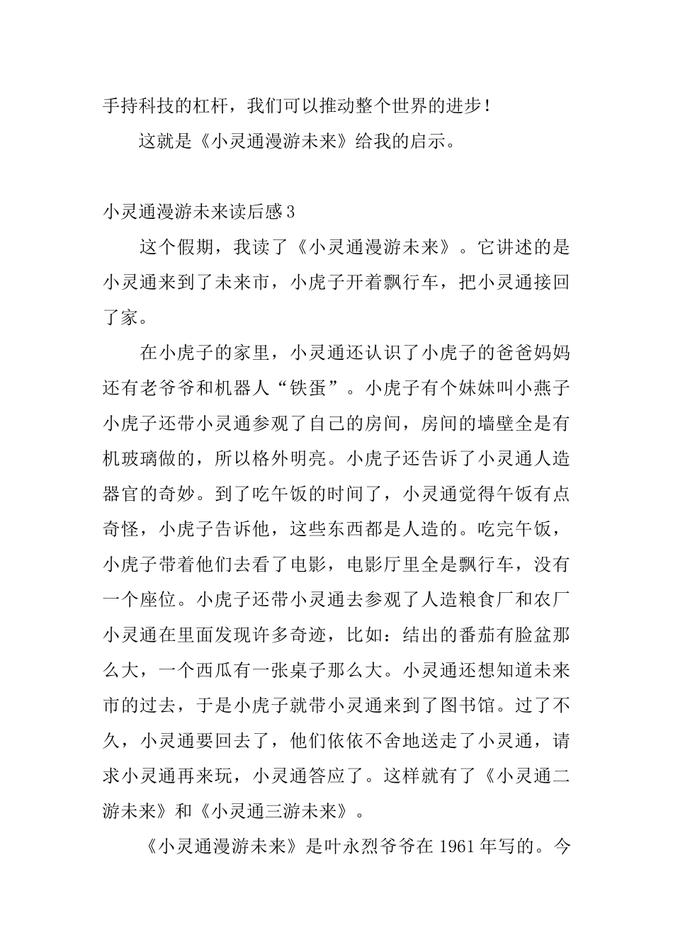 小灵通漫游未来读后感_第3页