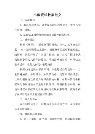小熊玩球教案范文