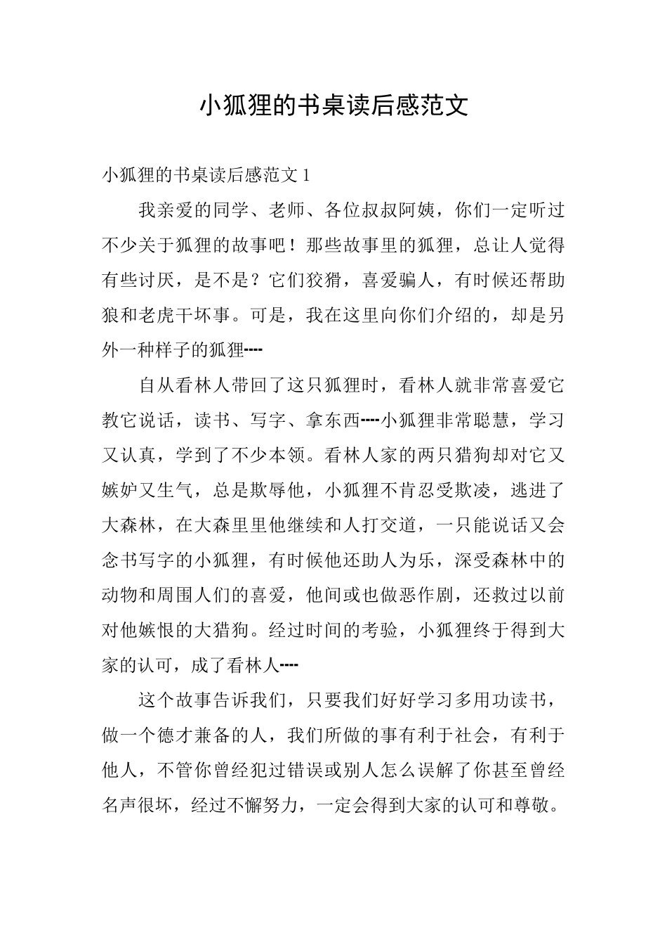 小狐狸的书桌读后感范文_第1页
