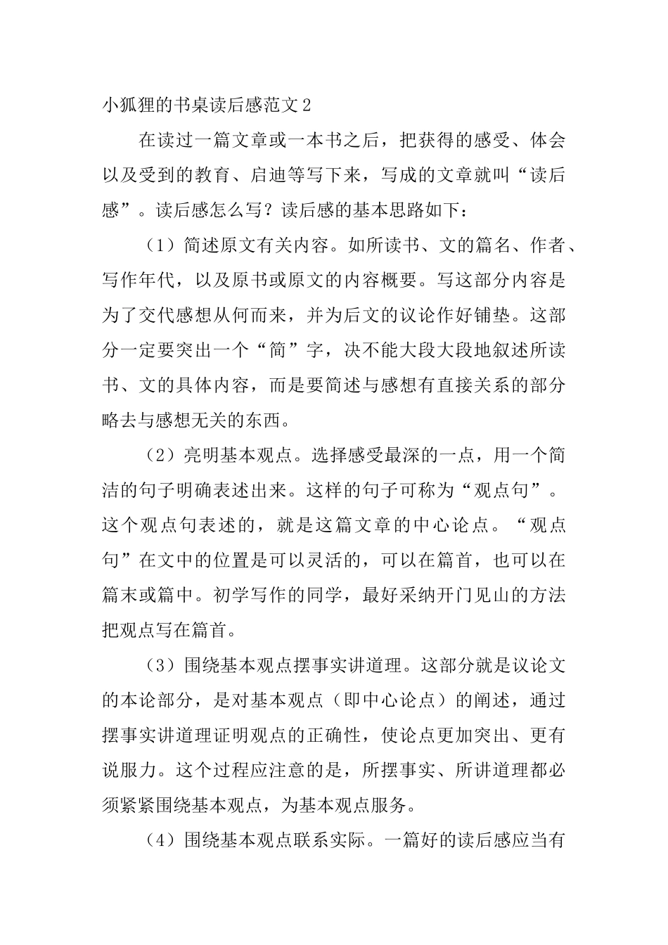 小狐狸的书桌读后感范文_第2页