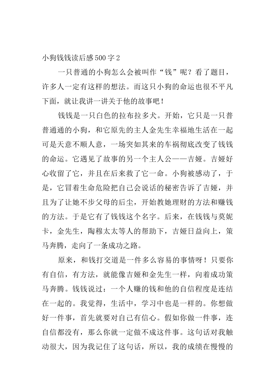 小狗钱钱读后感500字9篇_第2页