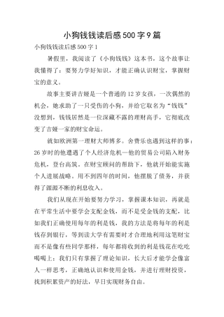 小狗钱钱读后感500字9篇