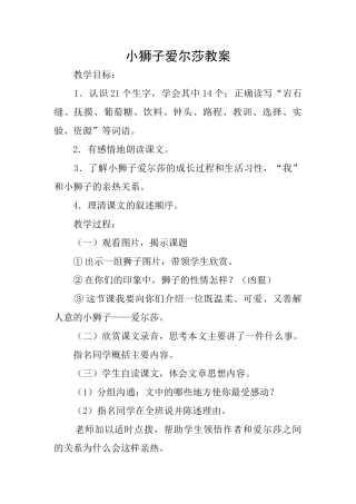 小狮子爱尔莎教案