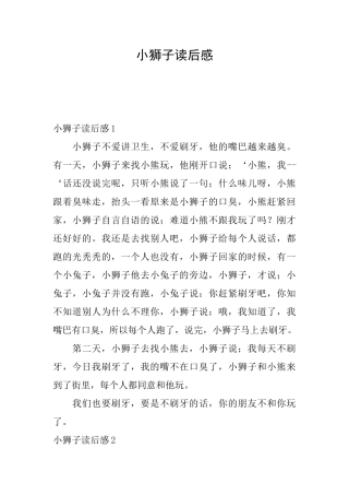 小狮子读后感
