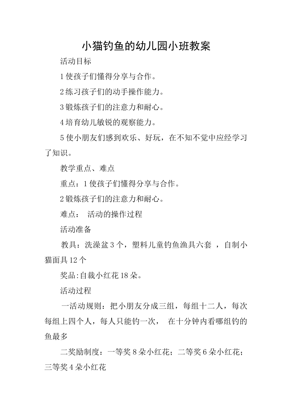 小猫钓鱼的幼儿园小班教案_第1页