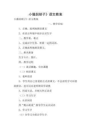 小猫刮胡子》语文教案
