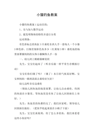 小猫钓鱼教案
