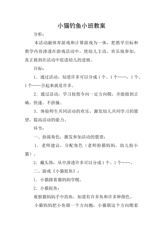 小猫钓鱼小班教案