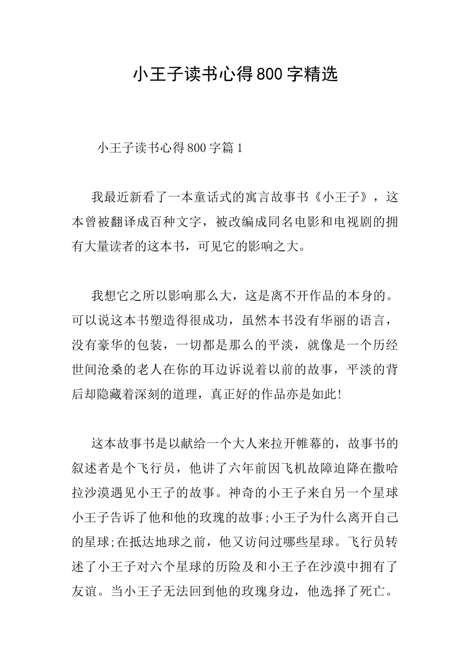 小王子读书心得800字精选_第1页