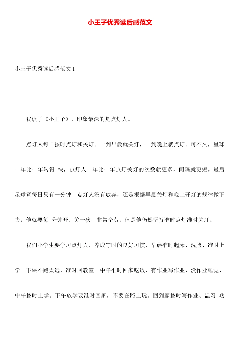 小王子优秀读后感范文_第1页