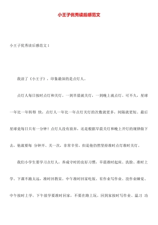 小王子优秀读后感范文