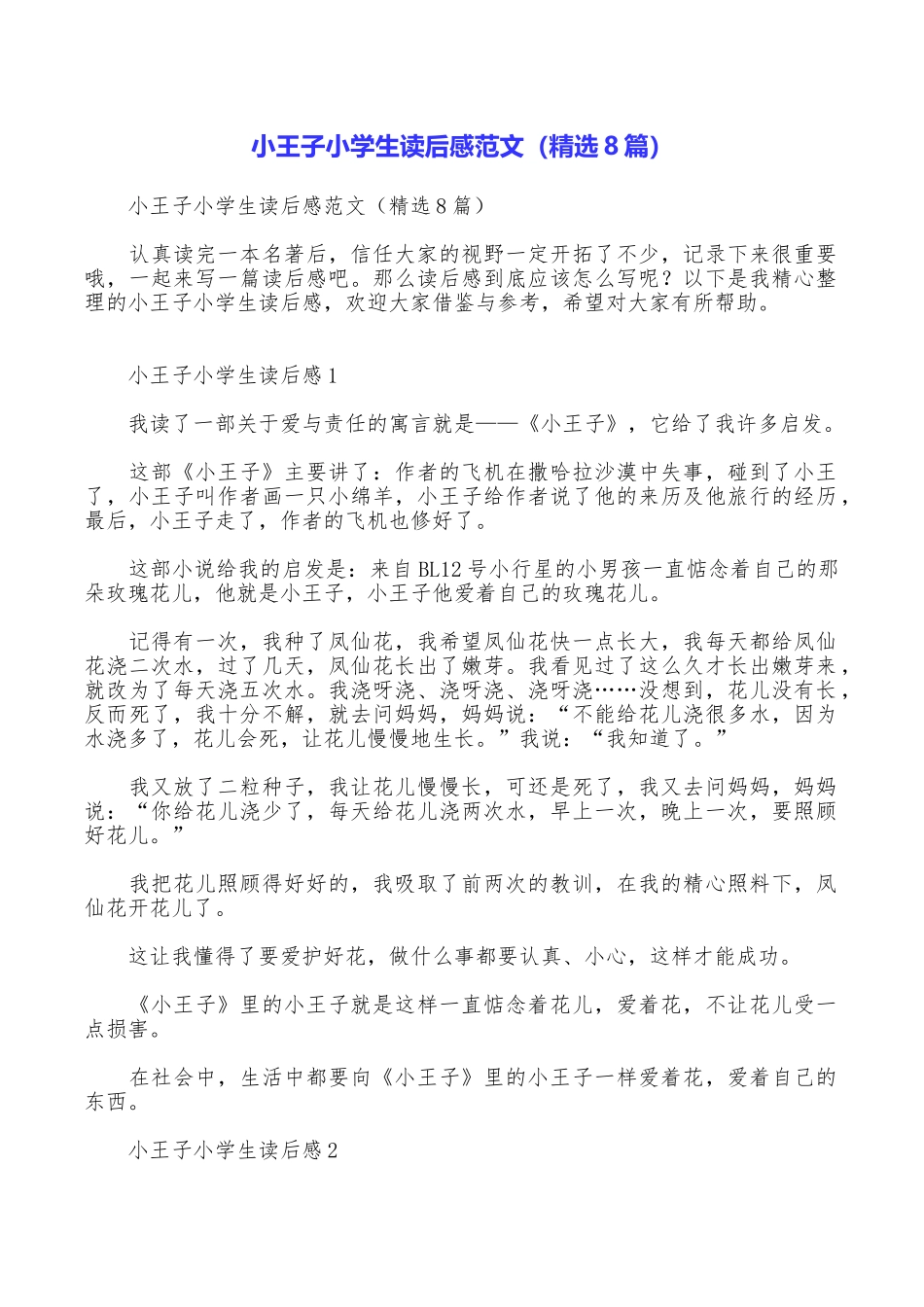 小王子小学生读后感范文_第1页