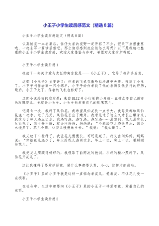 小王子小学生读后感范文