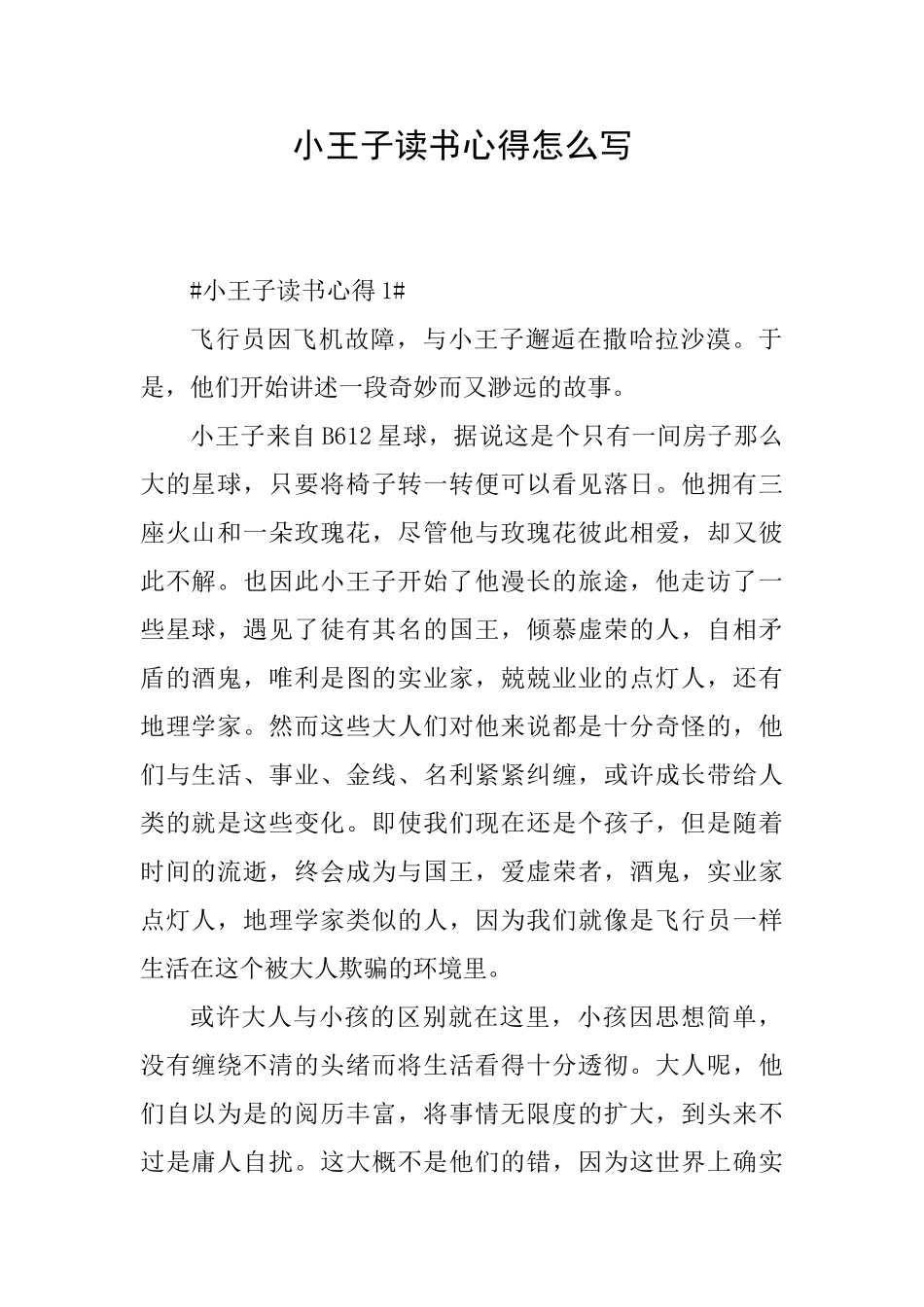 小王子读书心得怎么写_第1页