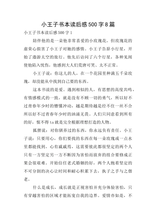 小王子书本读后感500字8篇