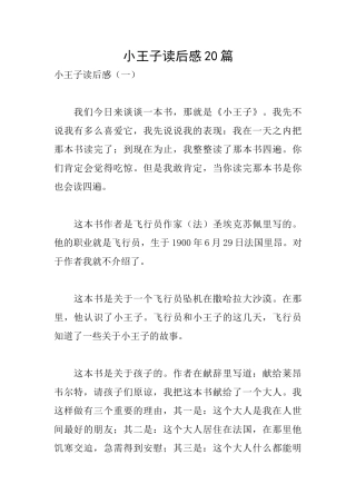 小王子读后感20篇